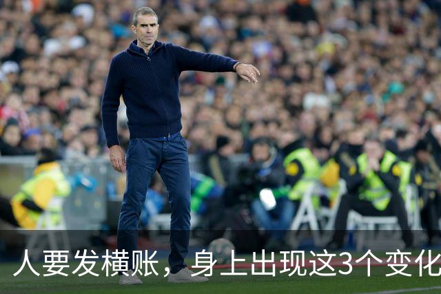 人要发横账，身上出现这3个变化，恭喜你，财神爷已经在路上了！