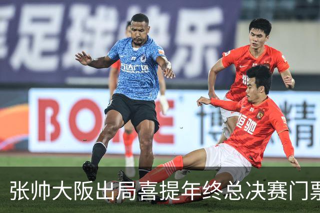 张帅大阪出局喜提年终总决赛门票，梅总不满中网处罚向ATP上诉