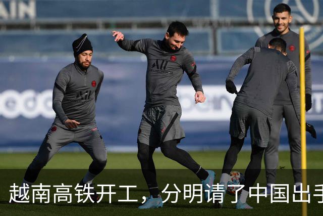越南高铁开工，分明请了中国出手兜底，偏偏对中国一字不提？