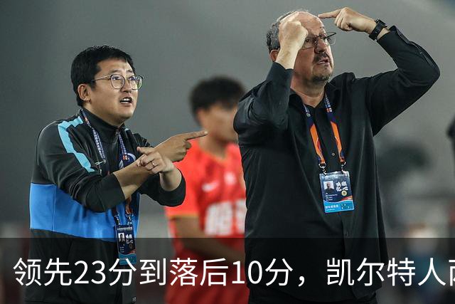 领先23分到落后10分，凯尔特人两分钟被活塞打崩