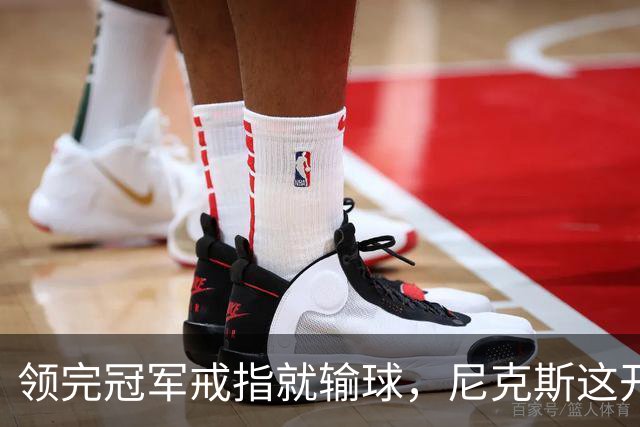 领完冠军戒指就输球，尼克斯这开门黑竟是好兆头